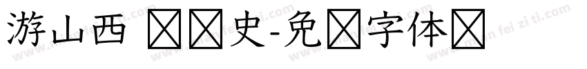 游山西 读历史字体转换